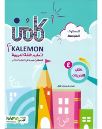 GRADE 4 ARABIC LANGUAGE WORK BOOK PART 1 (ISBN: 9467825977978)