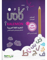 GRADE 1 ARABIC LANGUAGE WORK BOOK PART 2 (ISBN: 9470825977978)