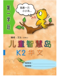 KINDER THINKERS K2 CHINESE TERM 1 COURSEBOOK (ISBN: 9780195886610)