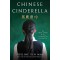 CHINESE CINDERELLA (ADELINE YEN MAH) (ISBN: 9780385740074)