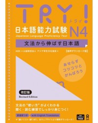 (JLPT CLASS ONLY) TRY!日本語能力試験 N4 (iISBN: 9784866396330