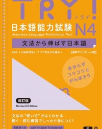 (JLPT CLASS ONLY) TRY!日本語能力試験 N4 (iISBN: 9784866396330 (JLPT CLASS ONLY) TRY!日本語能力試験 N4 (iISBN: 9784866396330