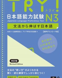 (JLPT CLASS ONLY) TRY!日本語能力試験 N3 (ISBN: 9784866396668) (JLPT CLASS ONLY) TRY!日本語能力試験 N3 (ISBN: 9784866396668)