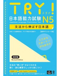 (JLPT CLASS ONLY) TRY!日本語能力試験 N5 (ISBN: 9784866397320)