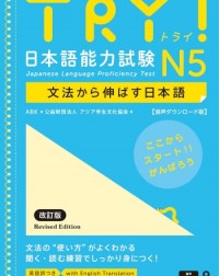 (JLPT CLASS ONLY) TRY!日本語能力試験 N5 (ISBN: 9784866397320) (JLPT CLASS ONLY) TRY!日本語能力試験 N5 (ISBN: 9784866397320)