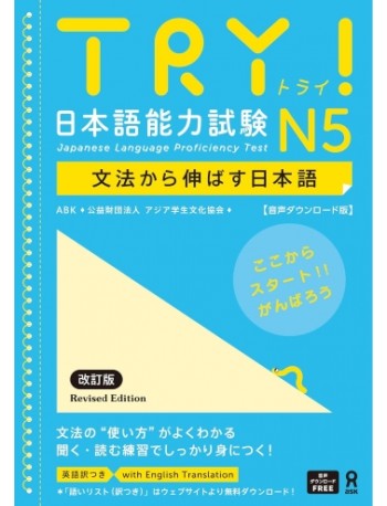 (JLPT CLASS ONLY) TRY!日本語能力試験 N5 (ISBN: 9784866397320) (JLPT CLASS ONLY) TRY!日本語能力試験 N5 (ISBN: 9784866397320)