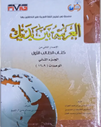 AL-ARABIYYAH BAINA YADAIK BOOK 1 PART 1 (ISBN: 9786030073290)