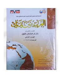 AL-ARABIYYAH BAINA YADAIK BOOK 1 PART 1 (ISBN: 9786030073290) AL-ARABIYYAH BAINA YADAIK BOOK 1 PART 1 (ISBN: 9786030073290)
