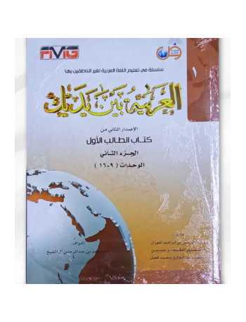 AL-ARABIYYAH BAINA YADAIK BOOK 1 PART 1 (ISBN: 9786030073290)