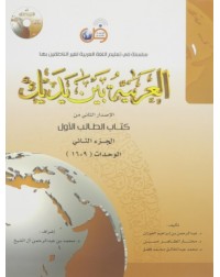 AL-ARABIYYAH BAINA YADAIK BOOK 1 PART 2 (ISBN: 9786030140817) AL-ARABIYYAH BAINA YADAIK BOOK 1 PART 2 (ISBN: 9786030140817)