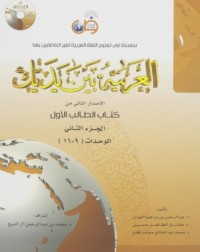 AL-ARABIYYAH BAINA YADAIK BOOK 1 PART 2 (ISBN: 9786030140817) AL-ARABIYYAH BAINA YADAIK BOOK 1 PART 2 (ISBN: 9786030140817)
