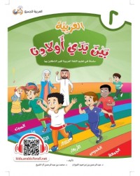 ARABIC AT OUR CHILDREN'S HANDS 2 (ISBN: 9786039113010) ARABIC AT OUR CHILDREN'S HANDS 2 (ISBN: 9786039113010)