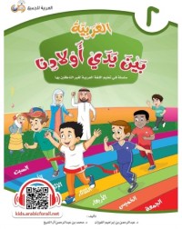 ARABIC AT OUR CHILDREN'S HANDS 2 (ISBN: 9786039113010) ARABIC AT OUR CHILDREN'S HANDS 2 (ISBN: 9786039113010)