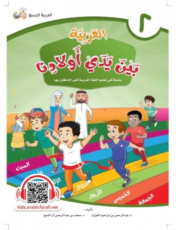 ARABIC AT OUR CHILDREN'S HANDS 2 (ISBN: 9786039113010) ARABIC AT OUR CHILDREN'S HANDS 2 (ISBN: 9786039113010)