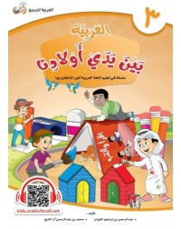 ARABIC AT OUR CHILDREN'S HANDS 3 (ISBN: 9786039113027) ARABIC AT OUR CHILDREN'S HANDS 3 (ISBN: 9786039113027)