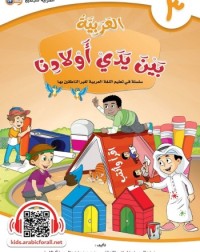 ARABIC AT OUR CHILDREN'S HANDS 3 (ISBN: 9786039113027) ARABIC AT OUR CHILDREN'S HANDS 3 (ISBN: 9786039113027)