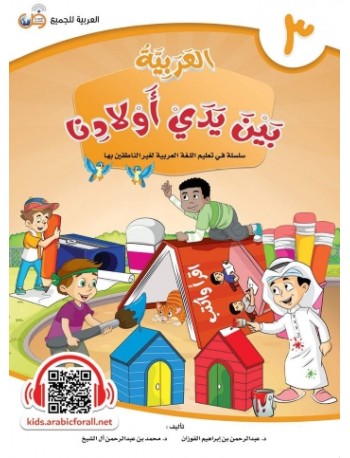 ARABIC AT OUR CHILDREN'S HANDS 3 (ISBN: 9786039113027) ARABIC AT OUR CHILDREN'S HANDS 3 (ISBN: 9786039113027)