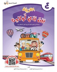 ARABIC AT OUR CHILDREN'S HANDS 4 (ISBN: 9786039113034) ARABIC AT OUR CHILDREN'S HANDS 4 (ISBN: 9786039113034)
