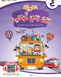 ARABIC AT OUR CHILDREN'S HANDS 4 (ISBN: 9786039113034) ARABIC AT OUR CHILDREN'S HANDS 4 (ISBN: 9786039113034)