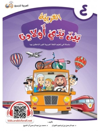 ARABIC AT OUR CHILDREN'S HANDS 4 (ISBN: 9786039113034) ARABIC AT OUR CHILDREN'S HANDS 4 (ISBN: 9786039113034)