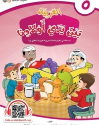 ARABIC AT OUR CHILDREN'S HANDS 5 (ISBN: 9786039113041) ARABIC AT OUR CHILDREN'S HANDS 5 (ISBN: 9786039113041)