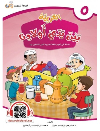 ARABIC AT OUR CHILDREN'S HANDS 5 (ISBN: 9786039113041) ARABIC AT OUR CHILDREN'S HANDS 5 (ISBN: 9786039113041)