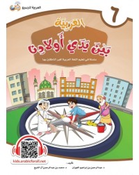 ARABIC AT OUR CHILDREN'S HANDS 6 (ISBN: 9786039113058)