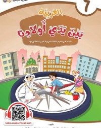 ARABIC AT OUR CHILDREN'S HANDS 6 (ISBN: 9786039113058) ARABIC AT OUR CHILDREN'S HANDS 6 (ISBN: 9786039113058)