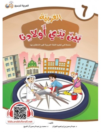 ARABIC AT OUR CHILDREN'S HANDS 6 (ISBN: 9786039113058) ARABIC AT OUR CHILDREN'S HANDS 6 (ISBN: 9786039113058)