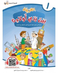 ARABIC AT OUR CHILDREN'S HANDS 1 (ISBN: 9786039113096) ARABIC AT OUR CHILDREN'S HANDS 1 (ISBN: 9786039113096)