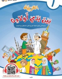 ARABIC AT OUR CHILDREN'S HANDS 1 (ISBN: 9786039113096) ARABIC AT OUR CHILDREN'S HANDS 1 (ISBN: 9786039113096)