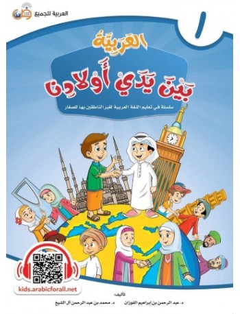 ARABIC AT OUR CHILDREN'S HANDS 1 (ISBN: 9786039113096) ARABIC AT OUR CHILDREN'S HANDS 1 (ISBN: 9786039113096)