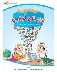 HURUF AL-ARABIYYAH BAYNA YADAY AWLADINA (ISBN: 9786039113188) HURUF AL-ARABIYYAH BAYNA YADAY AWLADINA (ISBN: 9786039113188)
