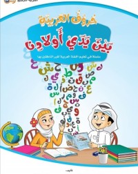 HURUF AL-ARABIYYAH BAYNA YADAY AWLADINA (ISBN: 9786039113188) HURUF AL-ARABIYYAH BAYNA YADAY AWLADINA (ISBN: 9786039113188)
