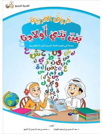 HURUF AL-ARABIYYAH BAYNA YADAY AWLADINA (ISBN: 9786039113188) HURUF AL-ARABIYYAH BAYNA YADAY AWLADINA (ISBN: 9786039113188)