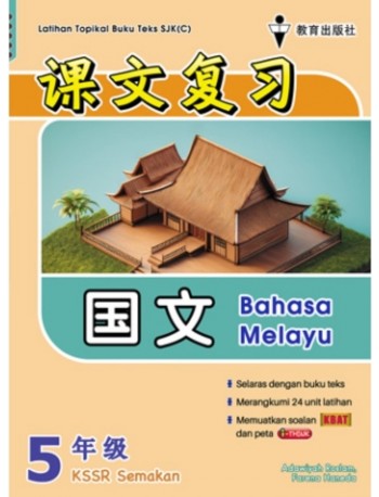 P5 LATIHAN TOPIKAL BUKU TEKS BM SJKC 62 (ISBN: 9786294660632) P5 LATIHAN TOPIKAL BUKU TEKS BM SJKC 62 (ISBN: 9786294660632)