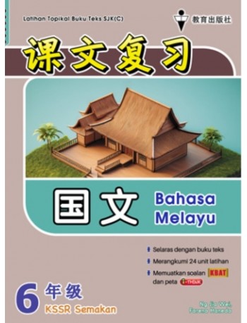 P6 LATIHAN TOPIKAL BUKU TEKS BM SJKC 62 (ISBN: 9786294660649)