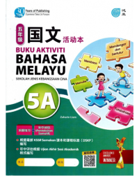 BUKU AKTIVITI BAHASA MELAYU 5A KSSR SEMAKAN SJKC 四年级 国文 活动本 5A (ISBN: 9786294970212)