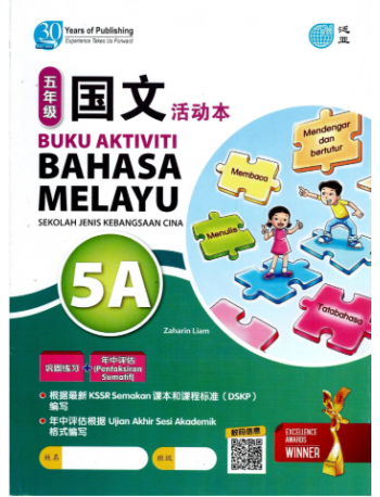 BUKU AKTIVITI BAHASA MELAYU 5A KSSR SEMAKAN SJKC 四年级 国文 活动本 5A (ISBN: 9786294970212)
