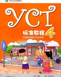 YCT STANDARD COURSEBOOK 4 (ISBN: 9787040448443) YCT STANDARD COURSEBOOK 4 (ISBN: 9787040448443)
