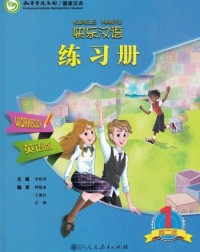 KUAILE HANYU 1 WORKBOOK, 2ND EDITION (ISBN: 9787107280696)