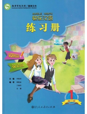 KUAILE HANYU 1 WORKBOOK, 2ND EDITION (ISBN: 9787107280696) KUAILE HANYU 1 WORKBOOK, 2ND EDITION (ISBN: 9787107280696)