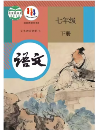 Chinese compulsory education textbook   (Grade 7 Part B) 义务教育教科书 语文 七年级 下册 (ISBN: 9787107314889)
