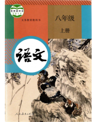 CHINA COMPULSORY EDUCATION TEXTBOOKS: CHINESE (GRADE 8 PART A) 义务教育教科书 语文 八年级 上册 (ISBN: 9787107319310)