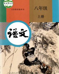 CHINA COMPULSORY EDUCATION TEXTBOOKS: CHINESE (GRADE 8 PART A) 义务教育教科书 语文 八年级 上册 (ISBN: 9787107319310)
