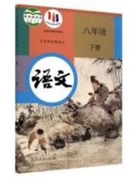 CHINA COMPULSORY EDUCATION TEXTBOOKS: CHINESE (GRADE 8 PART B) 义务教育教科书 语文 八年级 下册 (ISBN: 9787107323614)