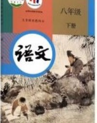 CHINA COMPULSORY EDUCATION TEXTBOOKS: CHINESE (GRADE 8 PART B) 义务教育教科书 语文 八年级 下册 (ISBN: 9787107323614) CHINA COMPULSORY EDUCATION TEXTBOOKS: CHINESE (GRADE 8 PART B) 义务教育教科书 语文 八年级 下册 (ISBN: 9787107323614)