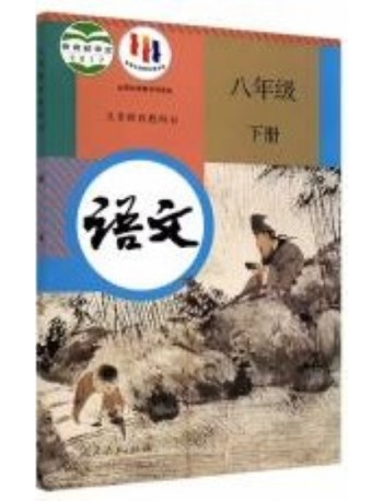 CHINA COMPULSORY EDUCATION TEXTBOOKS: CHINESE (GRADE 8 PART B) 义务教育教科书 语文 八年级 下册 (ISBN: 9787107323614) CHINA COMPULSORY EDUCATION TEXTBOOKS: CHINESE (GRADE 8 PART B) 义务教育教科书 语文 八年级 下册 (ISBN: 9787107323614)