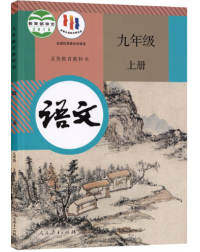 CHINA COMPULSORY EDUCATION TEXTBOOKS: CHINESE (GRADE 9 PART A) (iISBN: 9787107328053)