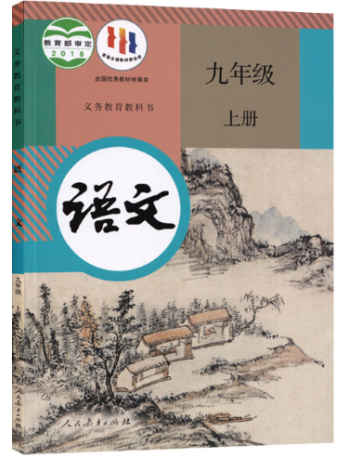 CHINA COMPULSORY EDUCATION TEXTBOOKS: CHINESE (GRADE 9 PART A) (iISBN: 9787107328053)